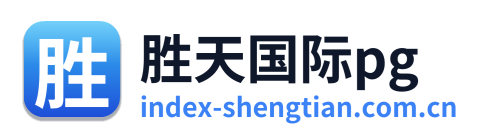 胜天国际pg